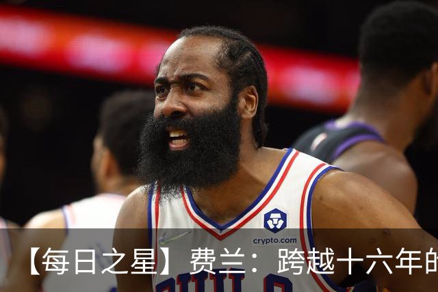 【每日之星】费兰：跨越十六年的传承 为斗牛士重铸荣光