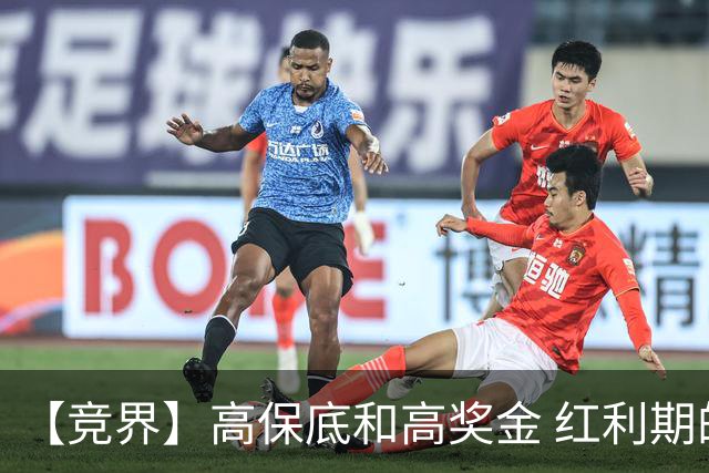 【竞界】高保底和高奖金 红利期的世界杯裁判