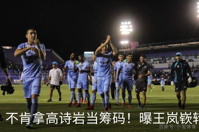 不肯拿高诗岩当筹码！曝王岚嵚转会山东黄了，邱彪这步棋走歪了