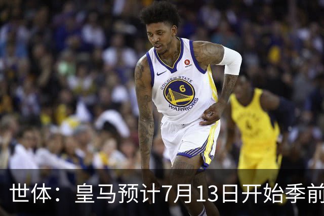 世体：皇马预计7月13日开始季前备战，阿诺德等人已收到集结指令
