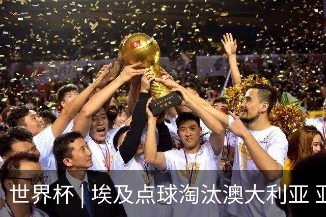 世界杯 | 埃及点球淘汰澳大利亚 亚洲区球队全部出局