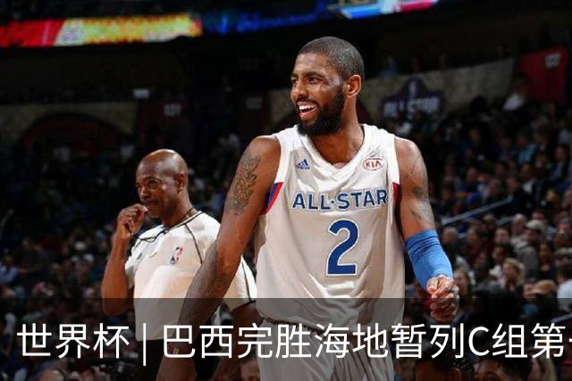 世界杯 | 巴西完胜海地暂列C组第一 海地提前出局