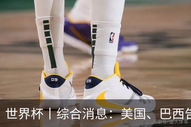 世界杯丨综合消息：美国、巴西告捷 “捂嘴领红 ”新规首次使用