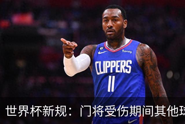 世界杯新规：门将受伤期间其他球员不得离场，公平性再升级！