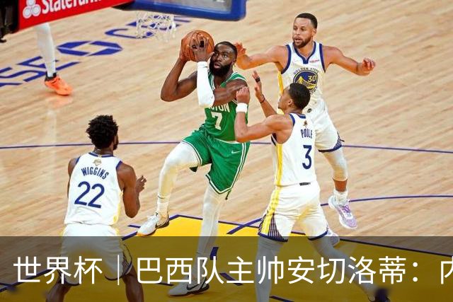 世界杯｜巴西队主帅安切洛蒂：内马尔可踢满90分钟