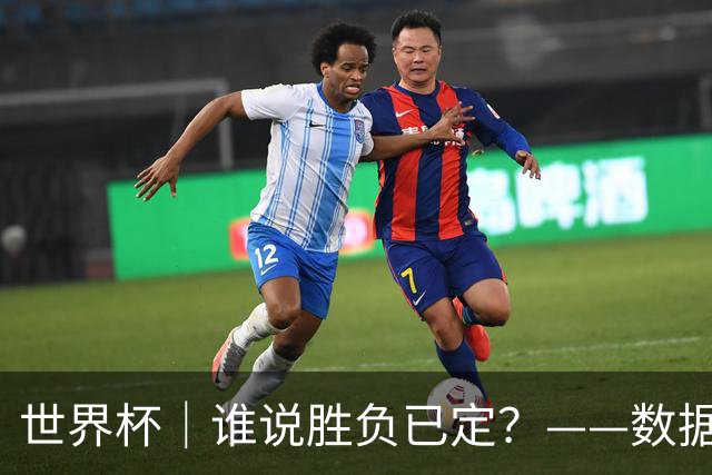 世界杯｜谁说胜负已定？——数据洞察“亚特兰大保卫战”