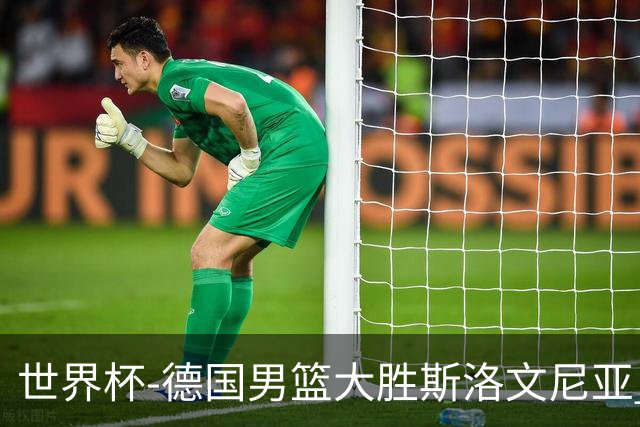 世界杯-德国男篮大胜斯洛文尼亚 小组第一晋级