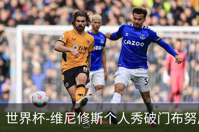 世界杯-维尼修斯个人秀破门布努屡救险 巴西1-1摩洛哥