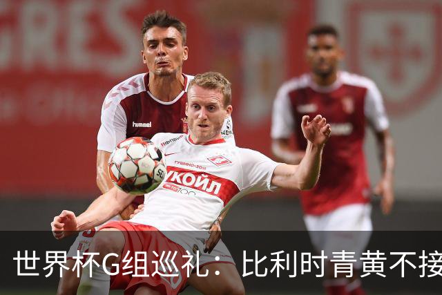 世界杯G组巡礼：比利时青黄不接 伊朗赴美参赛风波不断