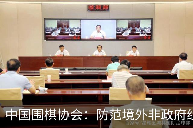 中国围棋协会：防范境外非政府组织违规开展围棋活动