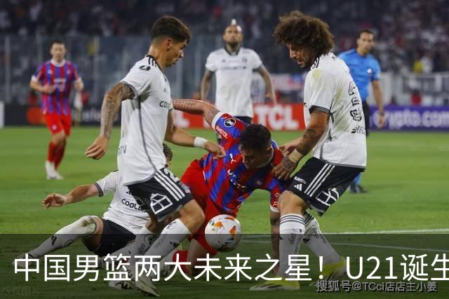 中国男篮两大未来之星！U21诞生两次50+ 管子煜53分&王证51分！
