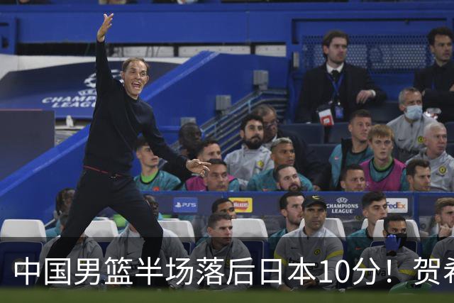 中国男篮半场落后日本10分！贺希宁10+2，王俊杰6分，杨瀚森拿不到球