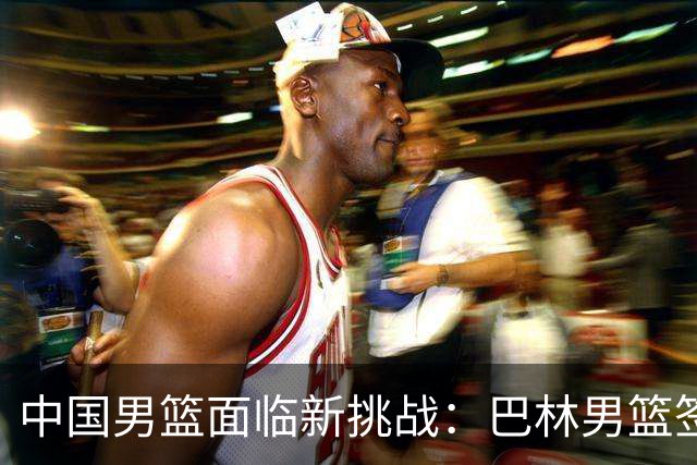 中国男篮面临新挑战：巴林男篮签下广厦外援贾卡尔·桑普森！
