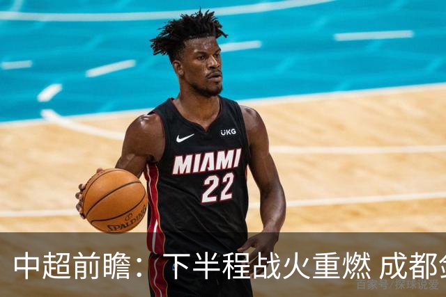 中超前瞻：下半程战火重燃 成都剑指三分申花求反弹