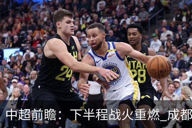 中超前瞻：下半程战火重燃 成都剑指三分申花求反弹