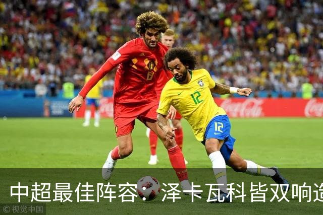 中超最佳阵容：泽卡瓦科皆双响造大胜 韦世豪梅开二度+绝杀