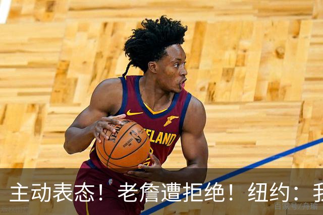 主动表态！老詹遭拒绝！纽约：我们不需要！谁是新赢家？