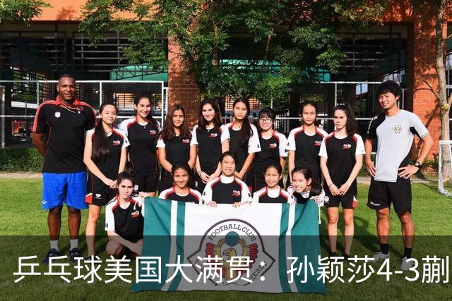 乒乓球美国大满贯：孙颖莎4-3蒯曼 四大满贯女单均已折桂