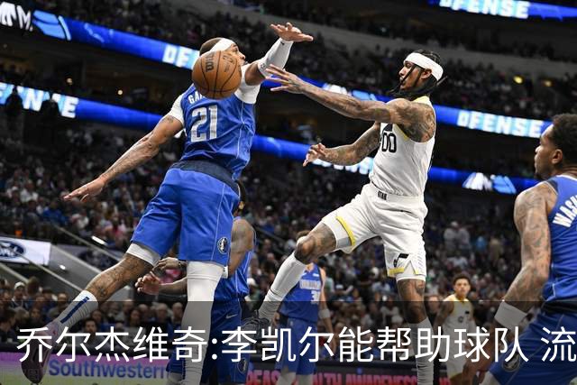 乔尔杰维奇:李凯尔能帮助球队 流程要去问篮协