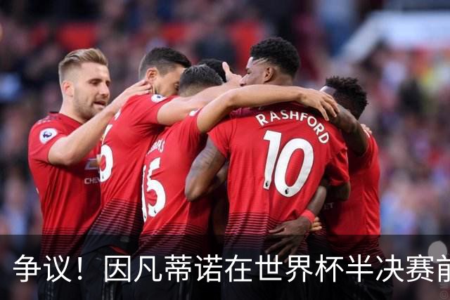 争议！因凡蒂诺在世界杯半决赛前离美 前往卡塔尔参加葬礼