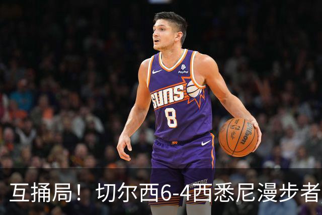 互捅局！切尔西6-4西悉尼漫步者 佩德罗替补3射1传阿隆索开门红