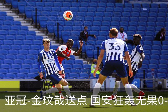 亚冠-金玟哉送点 国安狂轰无果0-2蔚山止步八强