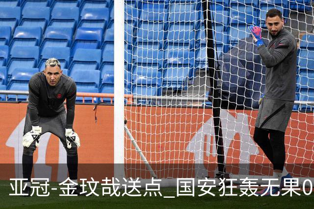 亚冠-金玟哉送点 国安狂轰无果0-2蔚山止步八强