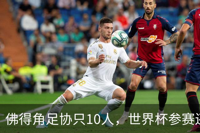 佛得角足协只10人，世界杯参赛还找FIFA借差旅费，中国足球脸红吗？
