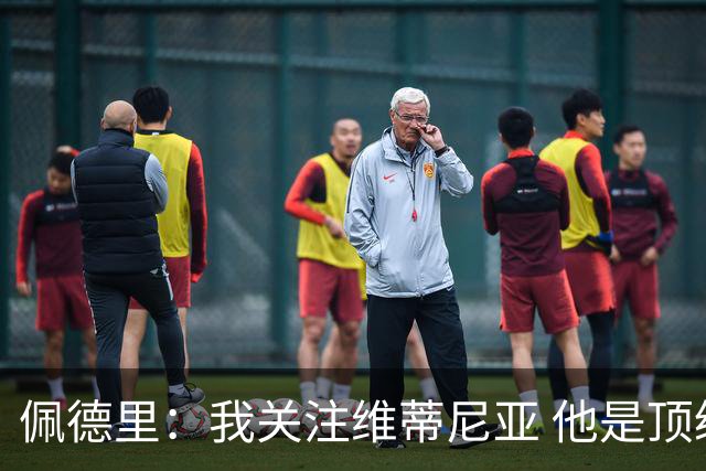 佩德里：我关注维蒂尼亚 他是顶级球员且对比赛理解很好很少丢球
