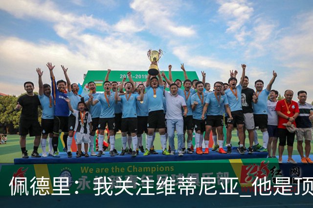 佩德里：我关注维蒂尼亚 他是顶级球员且对比赛理解很好很少丢球