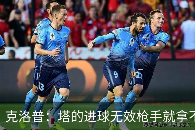 克洛普：塔的进球无效枪手就拿不到英超冠军，他们60%都这么进的