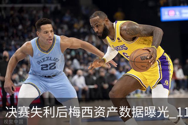 决赛失利后梅西资产数据曝光 11亿美元身价为何引发外界争议