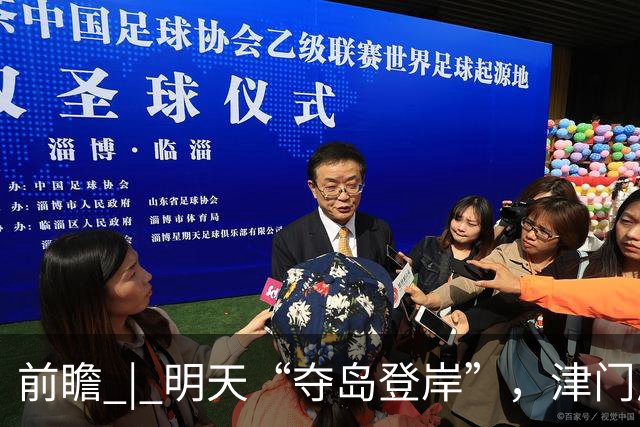 前瞻 | 明天“夺岛登岸”，津门虎胜算几成？