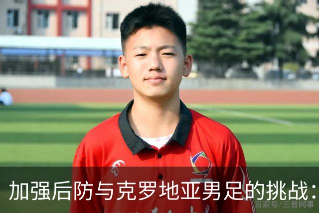 加强后防与克罗地亚男足的挑战：巴拿马队的机遇