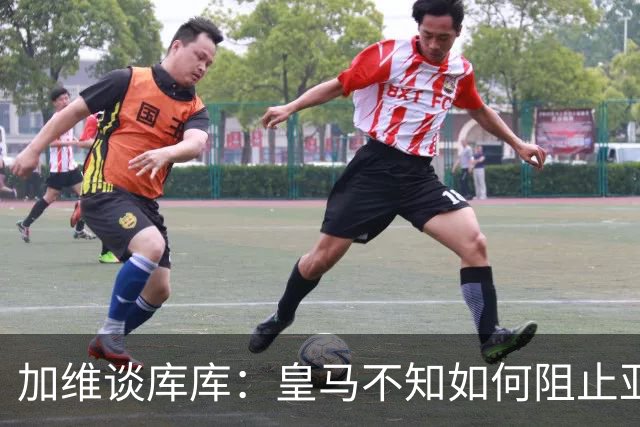 加维谈库库：皇马不知如何阻止亚马尔，这些年他们换了不少左后卫