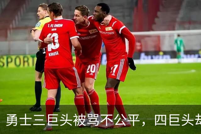 勇士三巨头被骂不公平，四巨头却无人指责？杜兰特一句话彻底摊牌