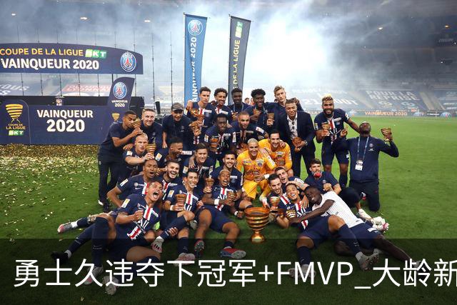 勇士久违夺下冠军+FMVP 大龄新秀会是复兴希望吗？