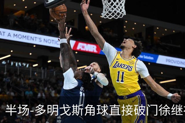 半场-多明戈斯角球直接破门徐继祖建功 延边龙鼎2-0佛山南狮