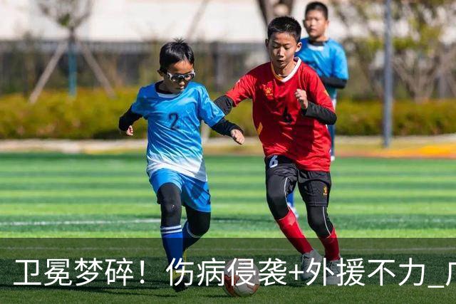 卫冕梦碎！伤病侵袭+外援不力 广厦暴露阵容短板