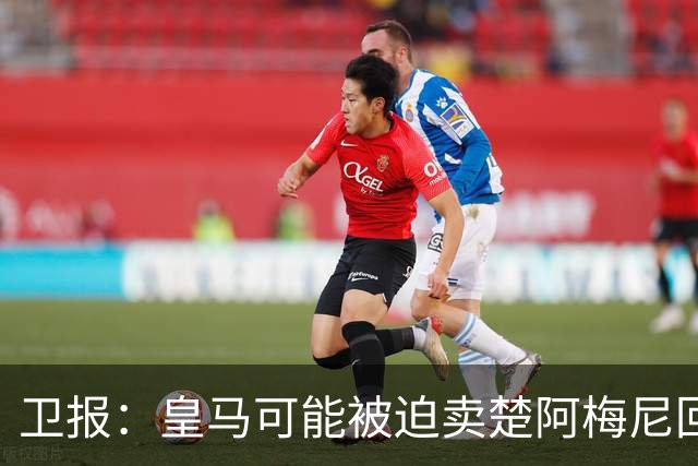 卫报：皇马可能被迫卖楚阿梅尼回笼资金，迟迟未官宣球员续约