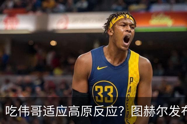 吃伟哥适应高原反应？图赫尔发布会开怀大笑 现场辟谣