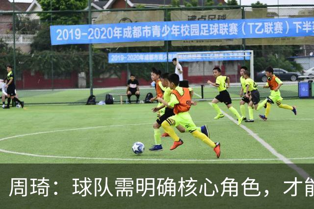 周琦：球队需明确核心角色，才能实现团队协作