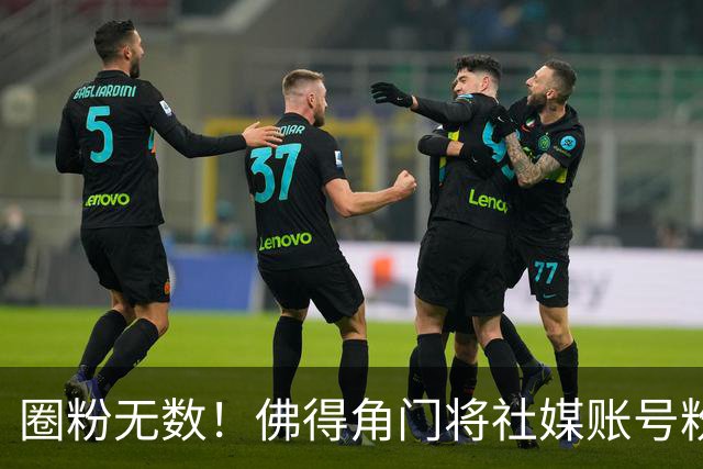 圈粉无数！佛得角门将社媒账号粉丝破千万 赛前仅5万
