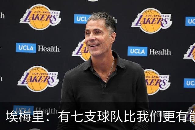 埃梅里：有七支球队比我们更有能力