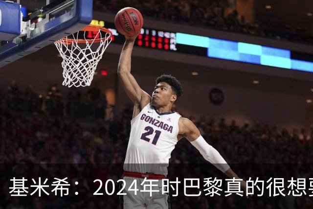 基米希：2024年时巴黎真的很想要我，但续约留在拜仁是正确的决定