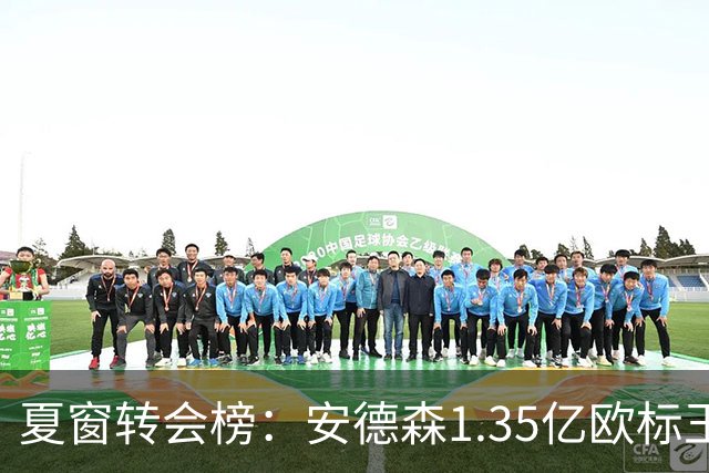 夏窗转会榜：安德森1.35亿欧标王 5000万欧+交易已11笔