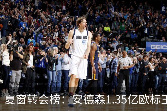 夏窗转会榜：安德森1.35亿欧标王 5000万欧+交易已11笔