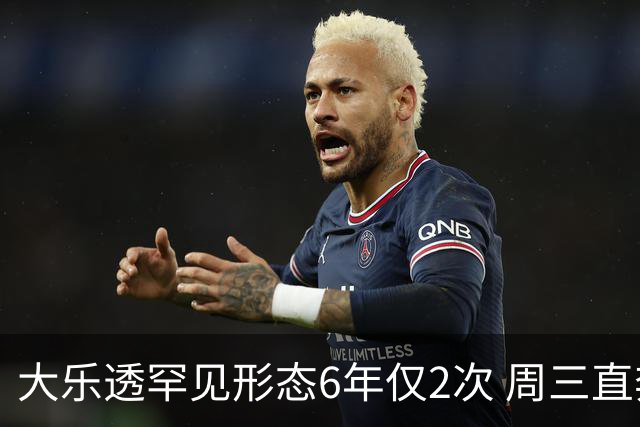 大乐透罕见形态6年仅2次 周三直奔两大纪录？
