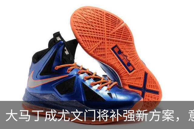 大马丁成尤文门将补强新方案，意大利U17错失小组三连胜