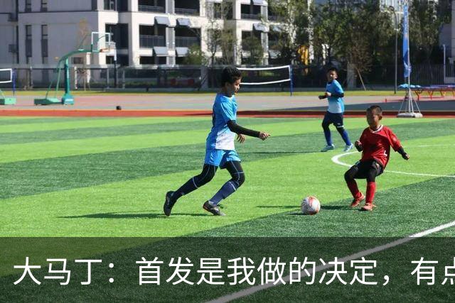 大马丁：首发是我做的决定，有点对不起鲁利和穆索 佛得角很厉害